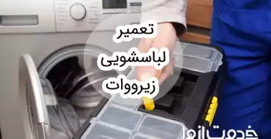 تعمیر لباسشویی زیرووات